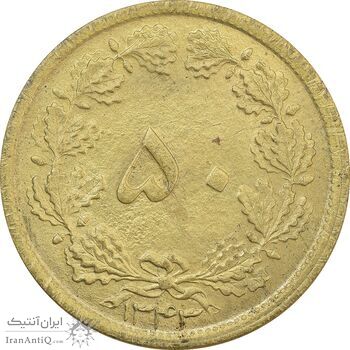 سکه 50 دینار 1343 - MS64 - محمد رضا شاه