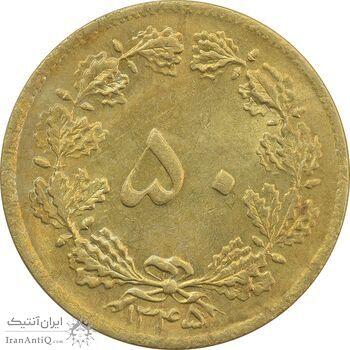 سکه 50 دینار 1345 - MS63 - محمد رضا شاه