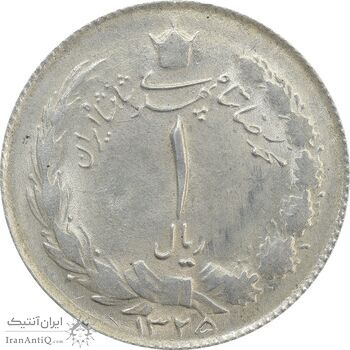سکه 1 ریال 1325 - MS63 - محمد رضا شاه