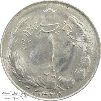 سکه 1 ریال 1325 - MS64 - محمد رضا شاه