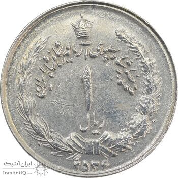 سکه 1 ریال 2536 آریامهر (چرخش 45 درجه) - EF45 - محمد رضا شاه