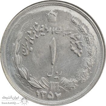 سکه 1 ریال 1357 آریامهر - دو تاریخ - ارور - MS64 - محمد رضا شاه