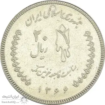 سکه 20 ریال 1366 کعبه خونین (نمونه) نوع دوم - MS62 - جمهوری اسلامی