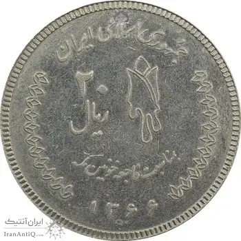 سکه 20 ریال 1366 کعبه خونین (نمونه) نوع دوم - MS62 - جمهوری اسلامی