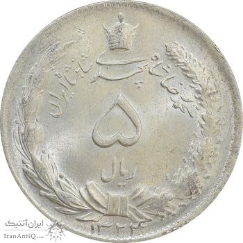 سکه 5 ریال 1324 - MS64 - محمد رضا شاه