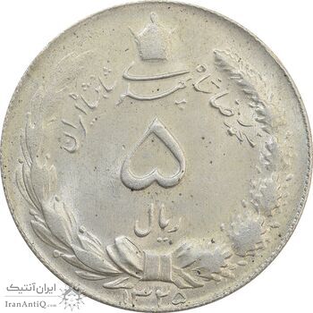 سکه 5 ریال 1325 - MS63 - محمد رضا شاه