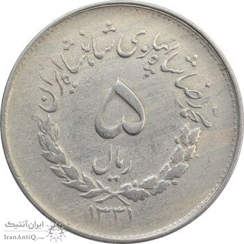 سکه 5 ریال 1331 مصدقی - جابجایی ریال - VF30 - محمد رضا شاه