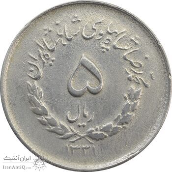سکه 5 ریال 1331 مصدقی - جابجایی ریال - VF20 - محمد رضا شاه