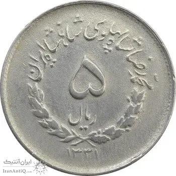 سکه 5 ریال 1331 مصدقی - جابجایی ریال - VF20 - محمد رضا شاه