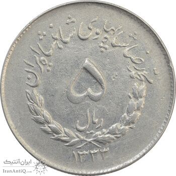 سکه 5 ریال 1333 مصدقی - EF40 - محمد رضا شاه