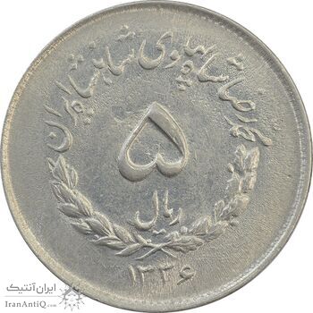 سکه 5 ریال 1336 مصدقی - MS62 - محمد رضا شاه