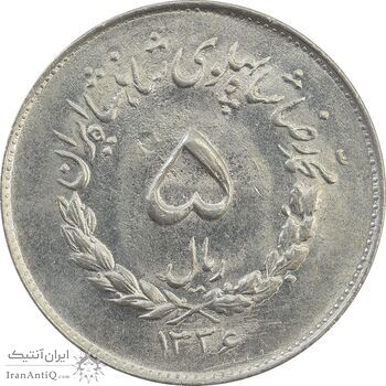 سکه 5 ریال 1336 مصدقی - MS63 - محمد رضا شاه