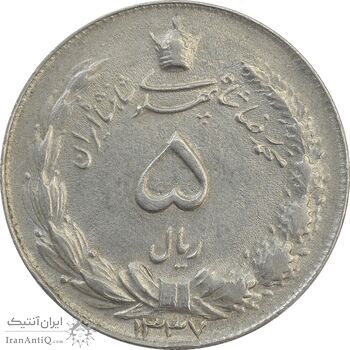 سکه 5 ریال 1337 - EF45 - محمد رضا شاه
