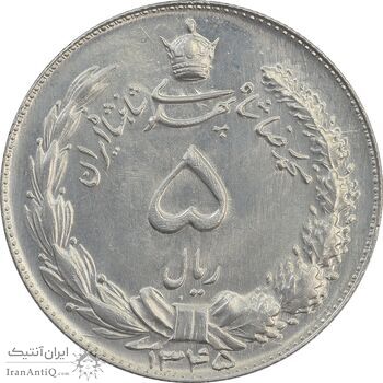 سکه 5 ریال 1345 - MS63 - محمد رضا شاه