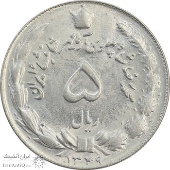 سکه 5 ریال 1349 آریامهر - MS63 - محمد رضا شاه