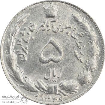 سکه 5 ریال 1349 آریامهر - MS63 - محمد رضا شاه