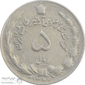 سکه 5 ریال 1349 آریامهر - VF - محمد رضا شاه