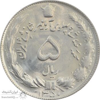 سکه 5 ریال 1350 آریامهر - MS64 - محمد رضا شاه