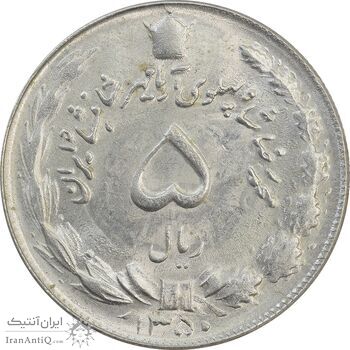 سکه 5 ریال 1350 آریامهر - MS63 - محمد رضا شاه