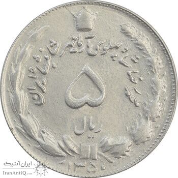 سکه 5 ریال 1350 آریامهر - AU58 - محمد رضا شاه