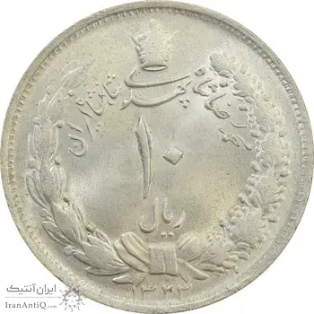 سکه 10 ریال 1323 - MS64 - محمد رضا شاه