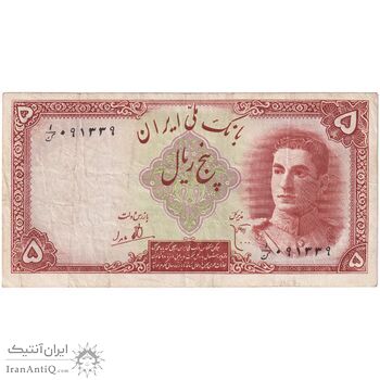 اسکناس 5 ریال - تک - VF35 - محمد رضا شاه