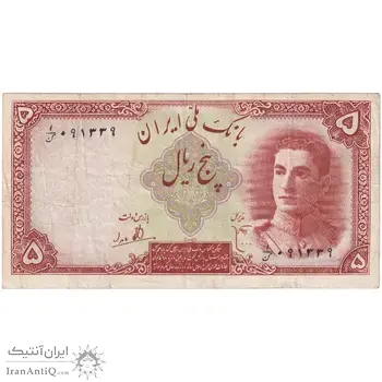اسکناس 5 ریال - تک - VF35 - محمد رضا شاه