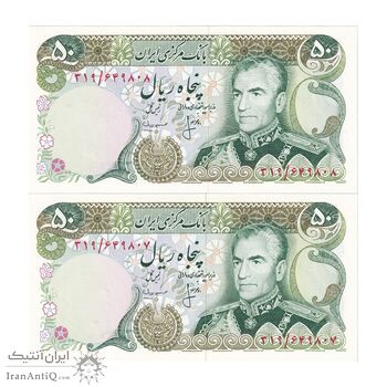 اسکناس 50 ریال (انصاری - مهران) - جفت - UNC62 - محمد رضا شاه