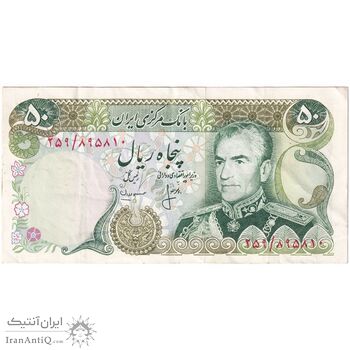 اسکناس 50 ریال (انصاری - مهران) - تک - EF45 - محمد رضا شاه