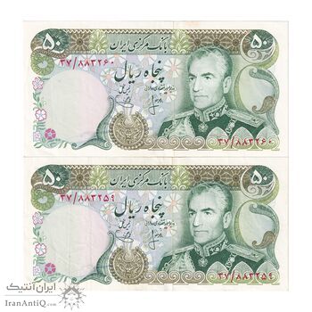 اسکناس 50 ریال (انصاری - یگانه) - جفت - محمد رضا شاه