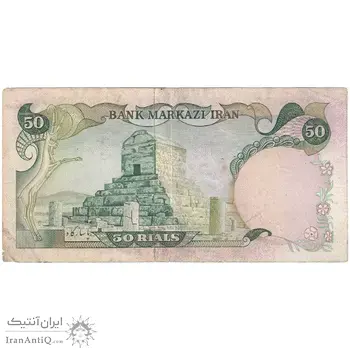 اسکناس 50 ریال (انصاری - یگانه) - تک - VF35 - محمد رضا شاه