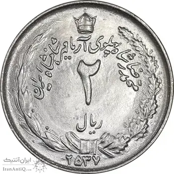 سکه 2 ریال 2537 آریامهر - MS63 - محمد رضا شاه