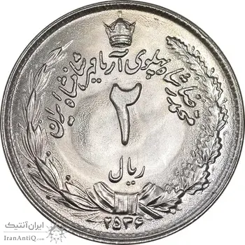 سکه 2 ریال 2536 آریامهر - MS64 - محمد رضا شاه