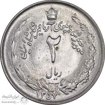 سکه 2 ریال 1357 آریامهر - MS63 - محمد رضا شاه