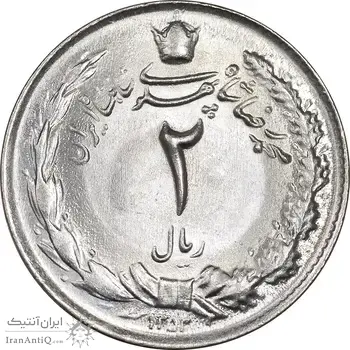 سکه 2 ریال 1353 - MS64 - محمد رضا شاه