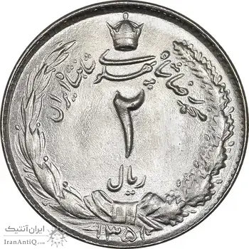 سکه 2 ریال 1351 - MS63 - محمد رضا شاه