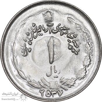 سکه 1 ریال 2537 آریامهر - MS63 - محمد رضا شاه