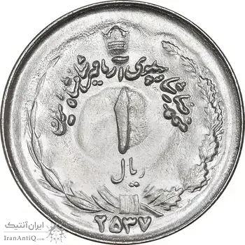 سکه 1 ریال 2537 آریامهر - MS63 - محمد رضا شاه