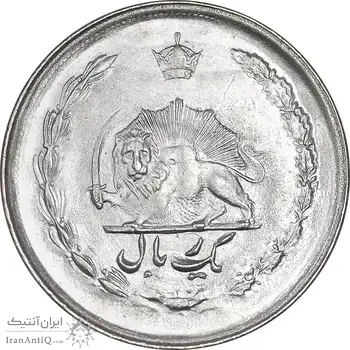 سکه 1 ریال 2537 آریامهر - MS63 - محمد رضا شاه