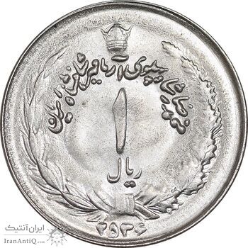 سکه 1 ریال 2536 آریامهر - MS63 - محمد رضا شاه
