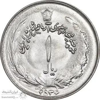 سکه 1 ریال 2536 آریامهر - MS63 - محمد رضا شاه