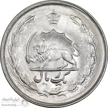 سکه 1 ریال 2536 آریامهر - MS63 - محمد رضا شاه
