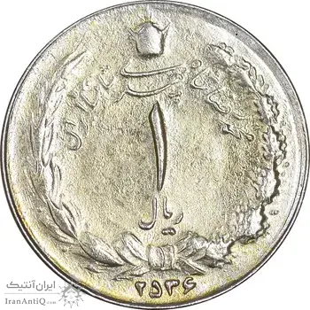 سکه 1 ریال 2536 آریامهر - طلایی - EF45 - محمد رضا شاه