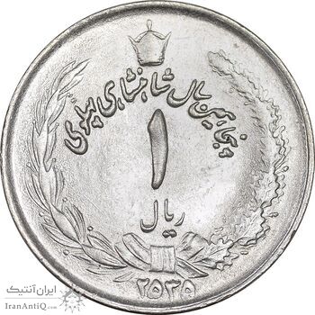 سکه 1 ریال 2535 پنجاهمین سال - MS63 - محمد رضا شاه
