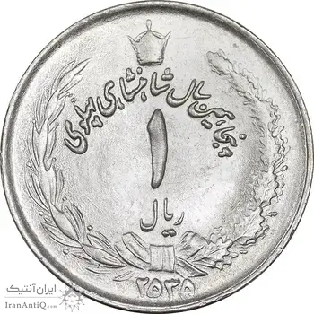 سکه 1 ریال 2535 پنجاهمین سال - MS63 - محمد رضا شاه