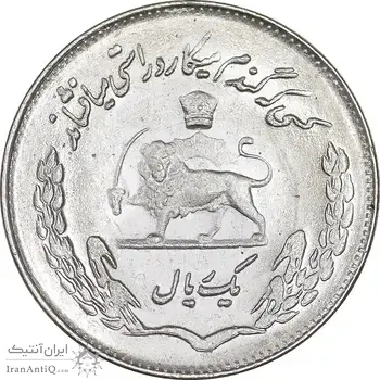 سکه 1 ریال 1354 تصویری یادبود فائو - MS63 - محمد رضا شاه