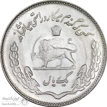 سکه 1 ریال 1351 تصویری یادبود فائو - MS63 - محمد رضا شاه