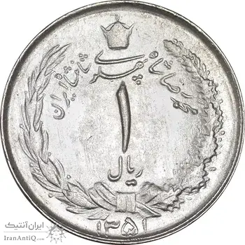 سکه 1 ریال 1351 خطی - MS62 - محمد رضا شاه