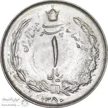 سکه 1 ریال 1350 خطی - MS62 - محمد رضا شاه