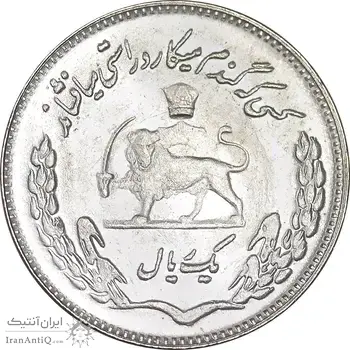 سکه 1 ریال 1350 تصویری یادبود فائو - MS64 - محمد رضا شاه